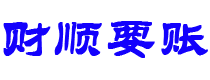 嘉峪关债务追讨催收公司